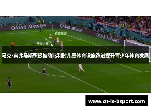 马克·奥弗马斯积极推动比利时儿童体育设施改进提升青少年体育发展