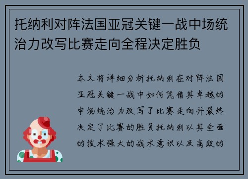 托纳利对阵法国亚冠关键一战中场统治力改写比赛走向全程决定胜负