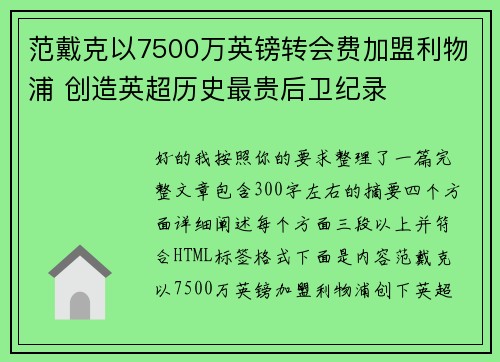 范戴克以7500万英镑转会费加盟利物浦 创造英超历史最贵后卫纪录