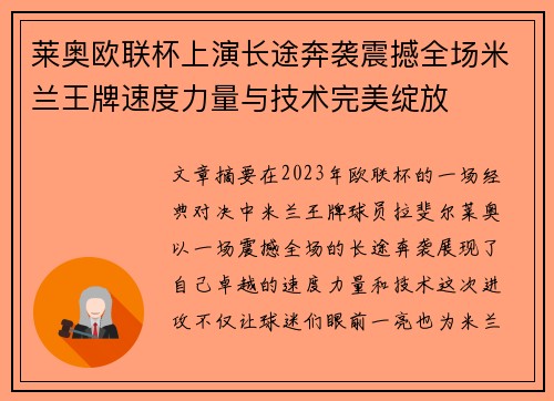 莱奥欧联杯上演长途奔袭震撼全场米兰王牌速度力量与技术完美绽放
