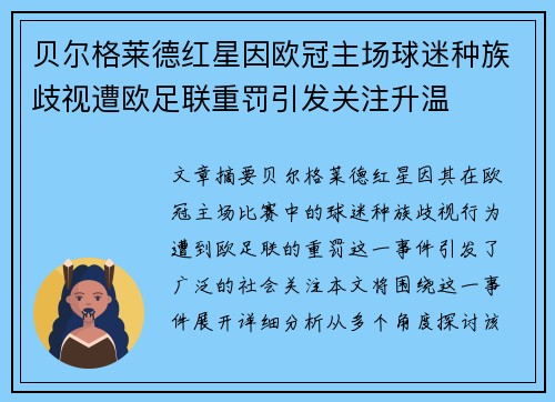 贝尔格莱德红星因欧冠主场球迷种族歧视遭欧足联重罚引发关注升温