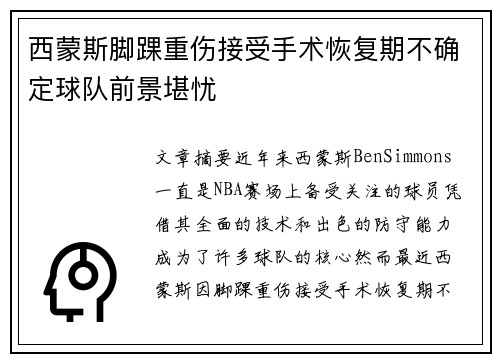 西蒙斯脚踝重伤接受手术恢复期不确定球队前景堪忧