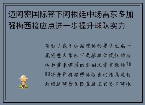 迈阿密国际签下阿根廷中场雷东多加强梅西接应点进一步提升球队实力