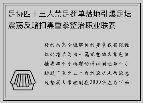 足协四十三人禁足罚单落地引爆足坛震荡反赌扫黑重拳整治职业联赛