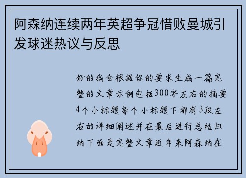 阿森纳连续两年英超争冠惜败曼城引发球迷热议与反思