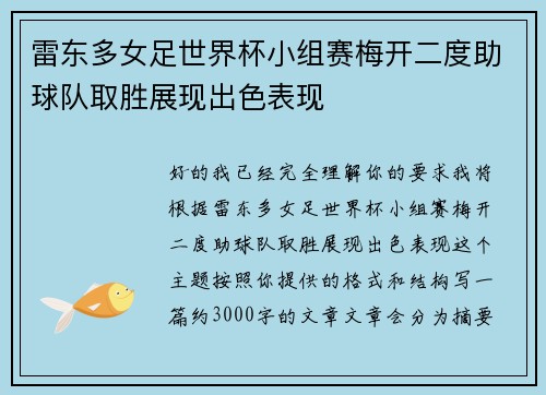 雷东多女足世界杯小组赛梅开二度助球队取胜展现出色表现