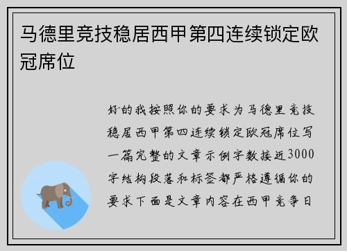 马德里竞技稳居西甲第四连续锁定欧冠席位