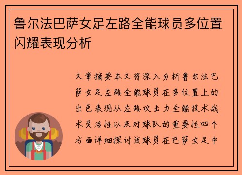 鲁尔法巴萨女足左路全能球员多位置闪耀表现分析