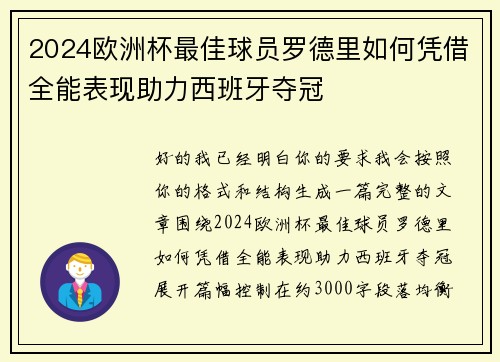 2024欧洲杯最佳球员罗德里如何凭借全能表现助力西班牙夺冠