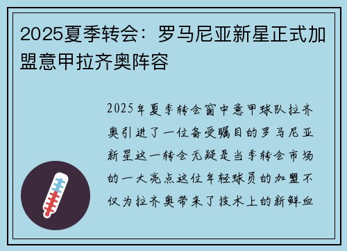 2025夏季转会：罗马尼亚新星正式加盟意甲拉齐奥阵容