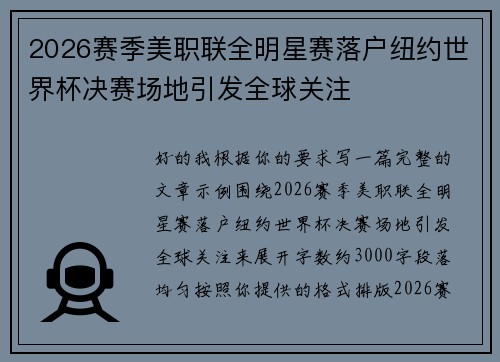 2026赛季美职联全明星赛落户纽约世界杯决赛场地引发全球关注