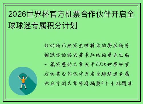 2026世界杯官方机票合作伙伴开启全球球迷专属积分计划 2026世界杯官方机票合作伙伴开启全球球迷专属积分计划