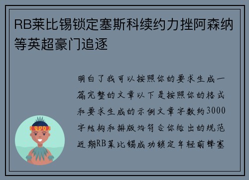 RB莱比锡锁定塞斯科续约力挫阿森纳等英超豪门追逐 RB莱比锡锁定塞斯科续约力挫阿森纳等英超豪门追逐