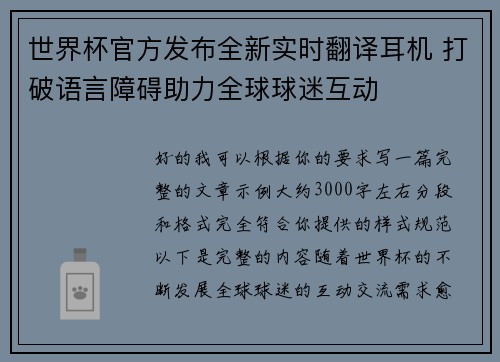 世界杯官方发布全新实时翻译耳机 打破语言障碍助力全球球迷互动