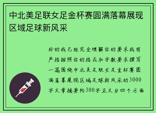 中北美足联女足金杯赛圆满落幕展现区域足球新风采
