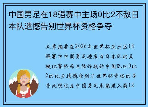 中国男足在18强赛中主场0比2不敌日本队遗憾告别世界杯资格争夺