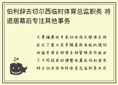 伯利辞去切尔西临时体育总监职务 将退居幕后专注其他事务