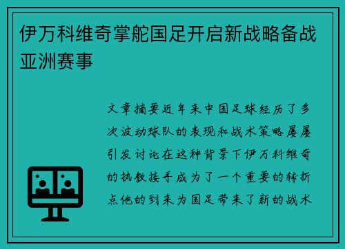 伊万科维奇掌舵国足开启新战略备战亚洲赛事