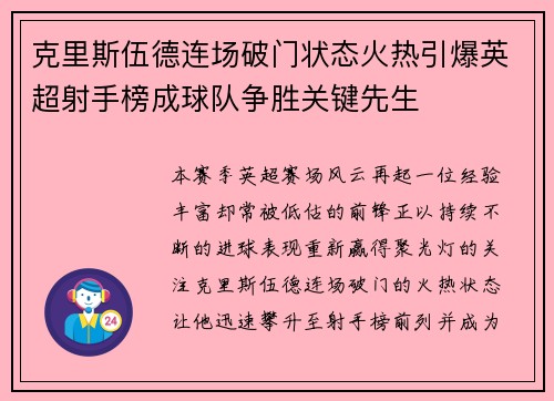 克里斯伍德连场破门状态火热引爆英超射手榜成球队争胜关键先生