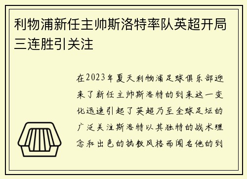 利物浦新任主帅斯洛特率队英超开局三连胜引关注