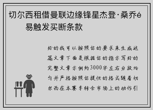切尔西租借曼联边缘锋星杰登·桑乔附易触发买断条款