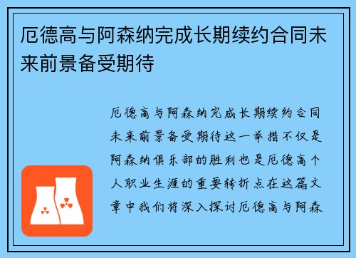 厄德高与阿森纳完成长期续约合同未来前景备受期待