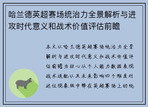 哈兰德英超赛场统治力全景解析与进攻时代意义和战术价值评估前瞻