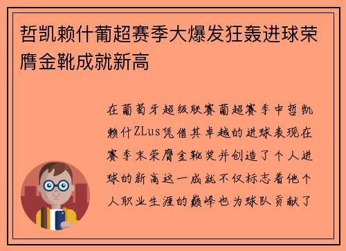 哲凯赖什葡超赛季大爆发狂轰进球荣膺金靴成就新高