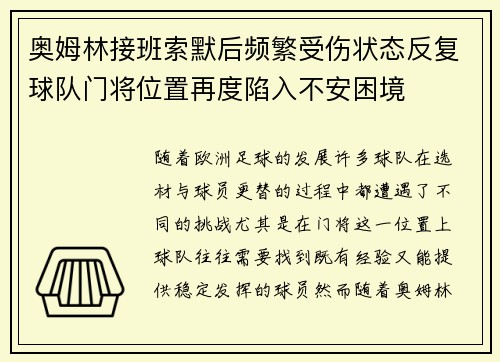 奥姆林接班索默后频繁受伤状态反复球队门将位置再度陷入不安困境