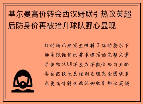 基尔曼高价转会西汉姆联引热议英超后防身价再被抬升球队野心显现