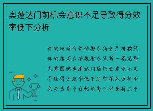 奥蓬达门前机会意识不足导致得分效率低下分析