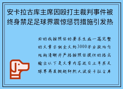安卡拉古库主席因殴打主裁判事件被终身禁足足球界震惊惩罚措施引发热议 安卡拉古库主席因殴打主裁判事件被终身禁足足球界震惊惩罚措施引发热议