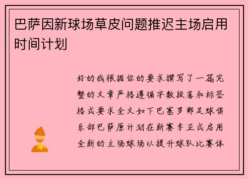 巴萨因新球场草皮问题推迟主场启用时间计划