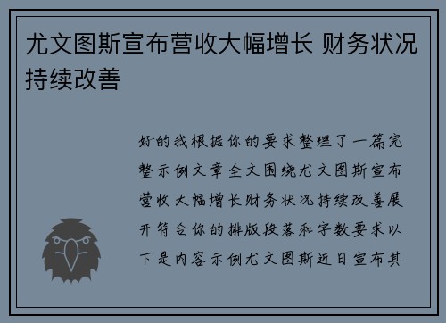 尤文图斯宣布营收大幅增长 财务状况持续改善