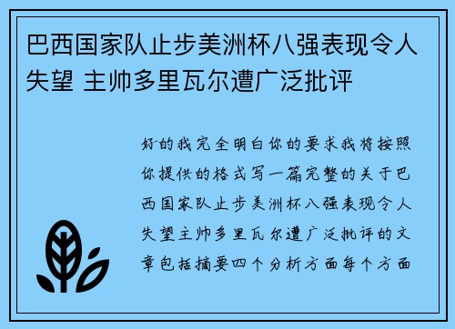 巴西国家队止步美洲杯八强表现令人失望 主帅多里瓦尔遭广泛批评 巴西国家队止步美洲杯八强表现令人失望 主帅多里瓦尔遭广泛批评
