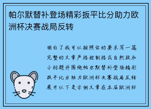帕尔默替补登场精彩扳平比分助力欧洲杯决赛战局反转