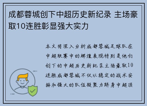 成都蓉城创下中超历史新纪录 主场豪取10连胜彰显强大实力