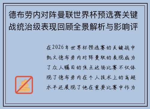 德布劳内对阵曼联世界杯预选赛关键战统治级表现回顾全景解析与影响评估