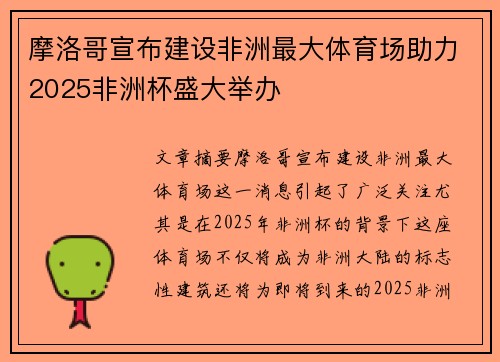 摩洛哥宣布建设非洲最大体育场助力2025非洲杯盛大举办