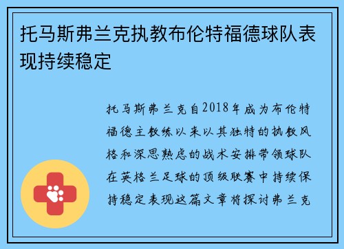 托马斯弗兰克执教布伦特福德球队表现持续稳定