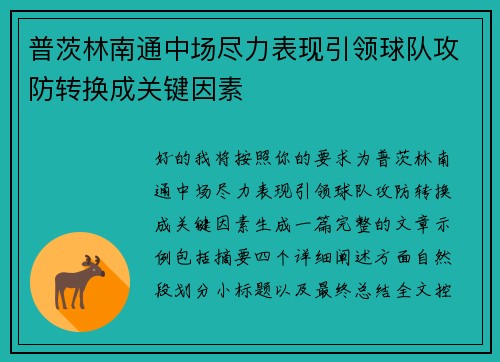 普茨林南通中场尽力表现引领球队攻防转换成关键因素 普茨林南通中场尽力表现引领球队攻防转换成关键因素