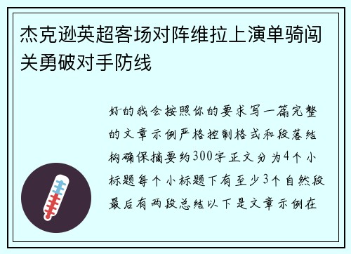 杰克逊英超客场对阵维拉上演单骑闯关勇破对手防线