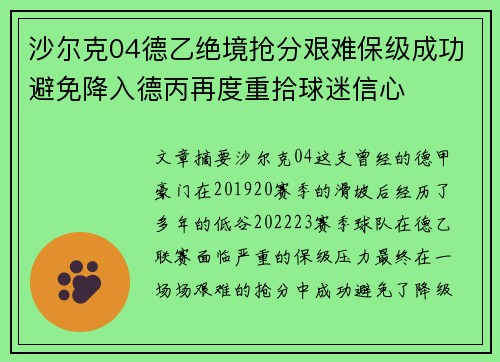 沙尔克04德乙绝境抢分艰难保级成功避免降入德丙再度重拾球迷信心