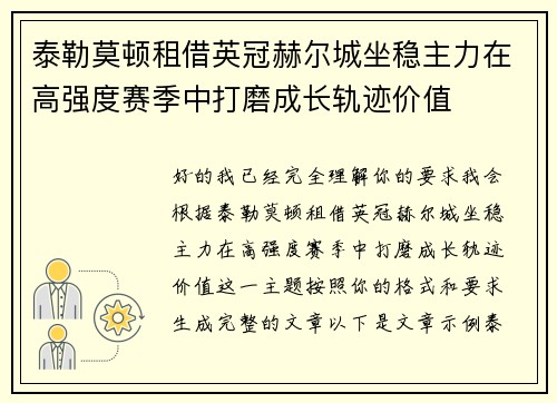 泰勒莫顿租借英冠赫尔城坐稳主力在高强度赛季中打磨成长轨迹价值