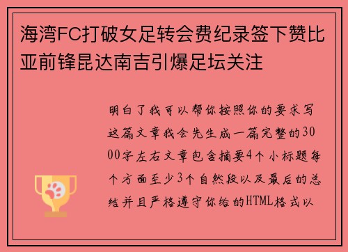 海湾FC打破女足转会费纪录签下赞比亚前锋昆达南吉引爆足坛关注