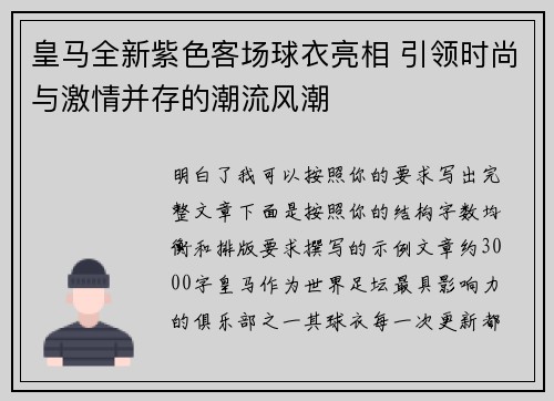 皇马全新紫色客场球衣亮相 引领时尚与激情并存的潮流风潮