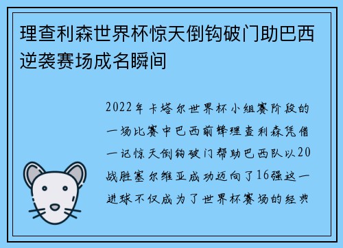 理查利森世界杯惊天倒钩破门助巴西逆袭赛场成名瞬间