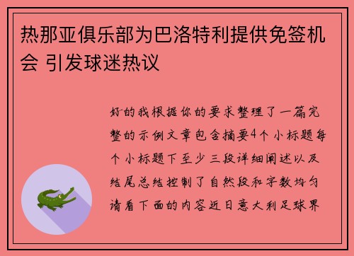 热那亚俱乐部为巴洛特利提供免签机会 引发球迷热议