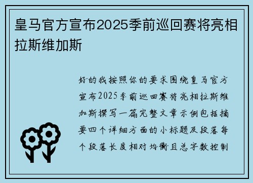 皇马官方宣布2025季前巡回赛将亮相拉斯维加斯