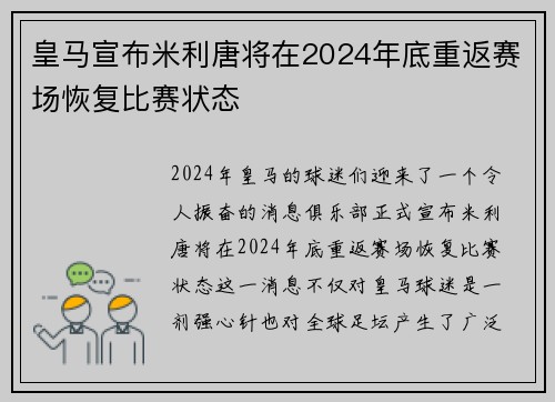 皇马宣布米利唐将在2024年底重返赛场恢复比赛状态 皇马宣布米利唐将在2024年底重返赛场恢复比赛状态